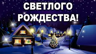 СВЕТЛОГО РОЖДЕСТВА! Красивое поздравление с Рождеством Христовым! Рождество  Музыкальная открытка!