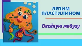 Лепим 