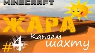 Модная жара в 