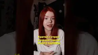 ТГ: Аля Йегер | Стрим разработчиков просто ВАУ 