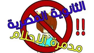 الثانوية المصرية مدمرة الاحلام/عودة آنسة بالمعكوس^_^...