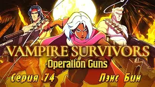 Vampire Survivors Operation Guns | Серия 74 | Лэнс Бин.