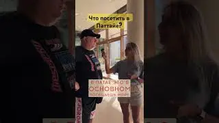 Что лучшее в Паттайе? Конечно, Бангкок!