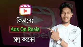 কিভাবে Ads on Reels চালু করবেন | How to Get Ads on Reels Facebook