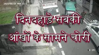 दिनदहाड़े सबकी आंखों के सामने चोरी, कृपया ऐसे लोगों से सावधान रहें । THEFT CAUGHT ON CAMERA