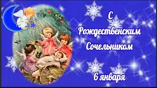 Сочельник! Красивое поздравление с Рождественским  Сочельником! Музыкальная открытка!
