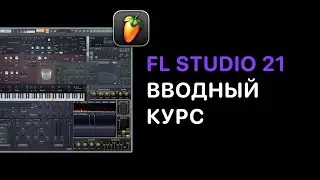 Вводный курс по FL Studio 21 [FruityProHelp]