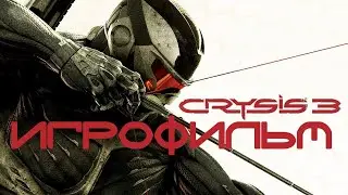 ИГРОФИЛЬМ Crysis 3  ➤ Полное Прохождение Без Комментариев