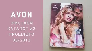 Каким был Avon 10 лет назад 👌 03/2012 👌 Листаем и ностальгируем