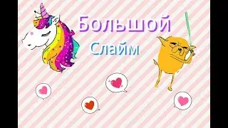 ♥БОЛЬШОЙ СЛАЙМ | МАСЛЕНЫЙ ЛИЗУН | DIY♥