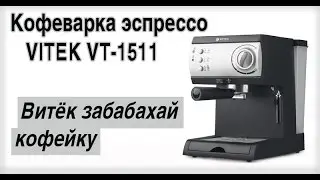 Кофеварка эспрессо VITEK VT-1511