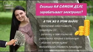 Расчет себестоимости процедуры электроэпиляции! Сколько зарабатывает электролог?