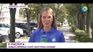 Единый портал электронных услуг Беларуси расширил свои возможности