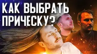 Как подобрать мужскую прическу?