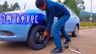 ለለማጅ ጎማ አቃያየር #car