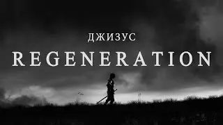 Джизус – REGENERATION [Official Music Video]