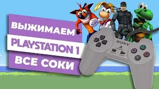 Выжимаем все соки из первой PlayStation!