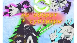 Бумажное Образование на русском | наоборот | + субтитры 