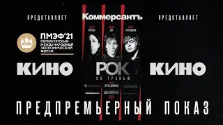 «РОК за гранью» Предпремьерный показ фильма от ИД Коммерсантъ  в рамках ПМЭФ-2021.