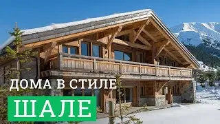Дома в стиле Шале