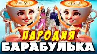 ВОВА СОЛОДКОВ - Барабулька ПАРОДИЯ! Песня Клип про БАЛЕРИНА КАПУЧИНО!