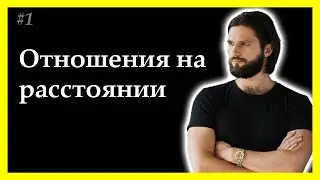 Тема 1. 57-ой день войны. Отношения на расстоянии