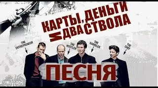 Мэн Машин - песня из Карты, Деньги, Два ствола