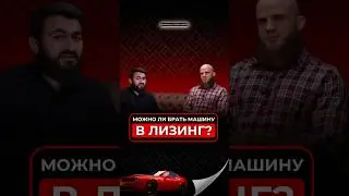 Можно купить машину в лизинг? #shorts #shorts #лизинг #podcast #ислам #мусульмане #коран #интервью
