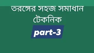 তরঙ্গের সহজ সমাধান