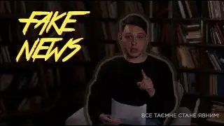 Fake News (Дідора Д.Є. ТБА - 37к)