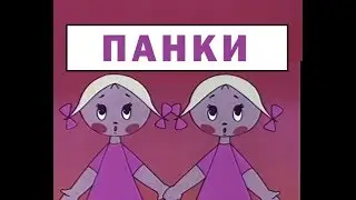 Александр O'Шеннон — На станции Панки
