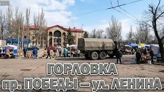 Горловка. пр.Победы-ул.Ленина.