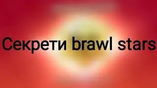 Секрети brawl stars.