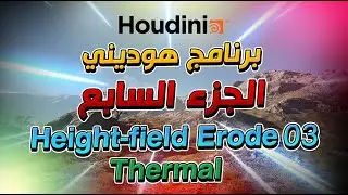 Houdini #07 Height-field Erode 03 (Thermal) | شرح برنامج هوديني الجزء السابع