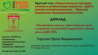Паллиативная помощь тяжело больным детям в отделении паллиативной медицинской помощи детям ДЦКБ № 9