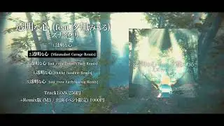 【XFD】透明な心 (feat.夕凪みちる) / ミズナイオリ【EP】