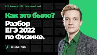 💥Разбор ЕГЭ 2022 по физике. Как это было?