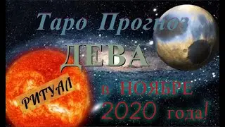 ДЕВА! ТАРО ПРОГНОЗ НА НОЯБРЬ 2020 ГОДА! #РИТУАЛ