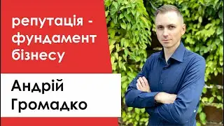 Репутація - фундамент бізнесу: Андрій Громадко