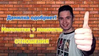 Школьники+Пошлости=ОТНОШЕНИЯ!