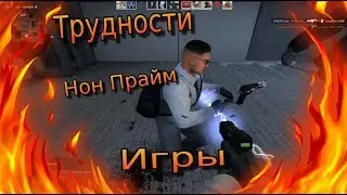 CS:GO - Трудности НОН ПРАЙМ игры (Часть 1)