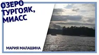 Озеро Тургояк, Миасс