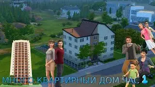 Много квартирный дом часть 1 |Строительство | The Sims 4