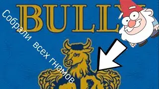 Собрали всех гномов в Bully