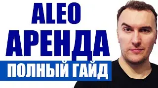Полный Гайд По Майнингу Алео и Сдачи Мощностей в Аренду за USDT на Видеокартах Nvidia