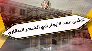 إجراءات توثيق عقد الايجار في الشهر العقاري
