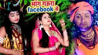 Ranjeet Singh (2018) सुपरहिट काँवर गीत - Bhang Gaura Facebook Se - Bhojpuri Kanwar Geet