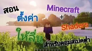 สอนตั้งค่า Minecraft+Shader ให้ลื่น สำหรับคอมสเปคตํ่า 2021