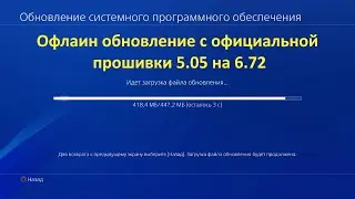 Офлайн обновление PS4 с прошивки 5.05 на 6.72 с помощью флешки