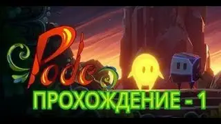 Pode.   Прохождение  - 1.